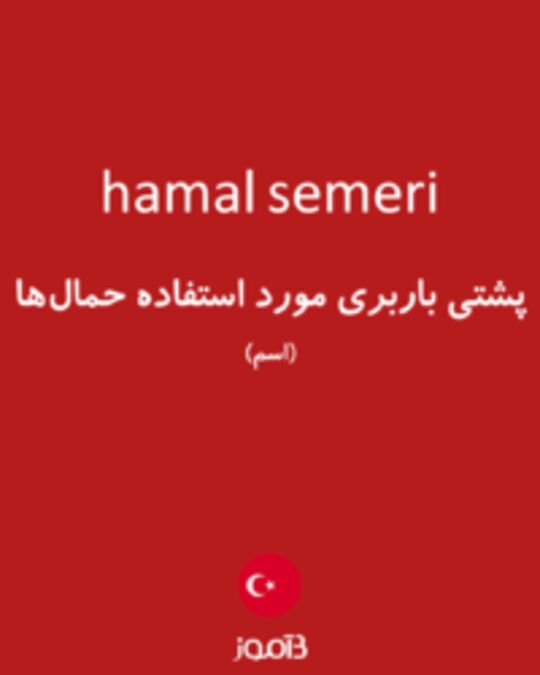  تصویر hamal semeri - دیکشنری انگلیسی بیاموز