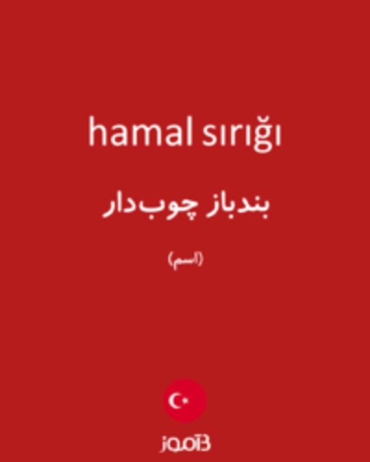  تصویر hamal sırığı - دیکشنری انگلیسی بیاموز