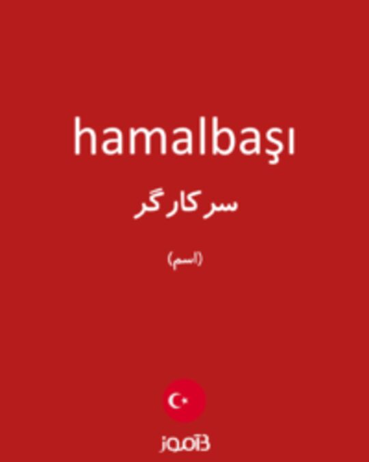  تصویر hamalbaşı - دیکشنری انگلیسی بیاموز