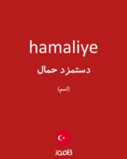  تصویر hamaliye - دیکشنری انگلیسی بیاموز