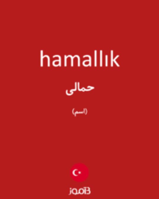  تصویر hamallık - دیکشنری انگلیسی بیاموز