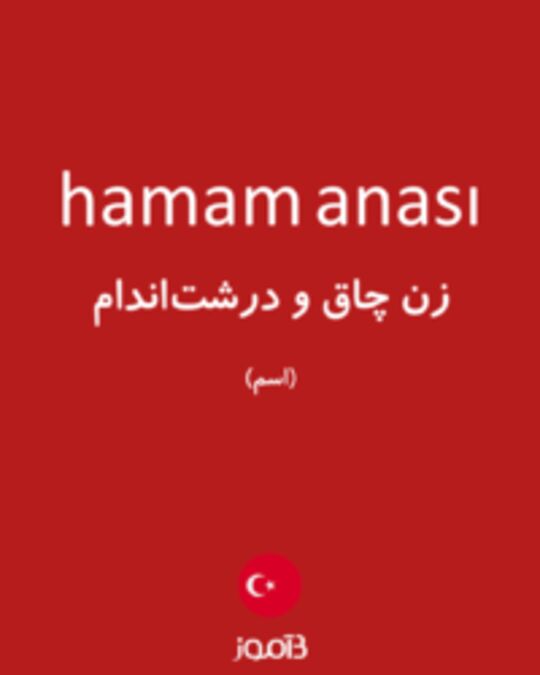  تصویر hamam anası - دیکشنری انگلیسی بیاموز