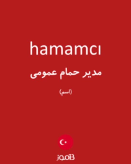  تصویر hamamcı - دیکشنری انگلیسی بیاموز