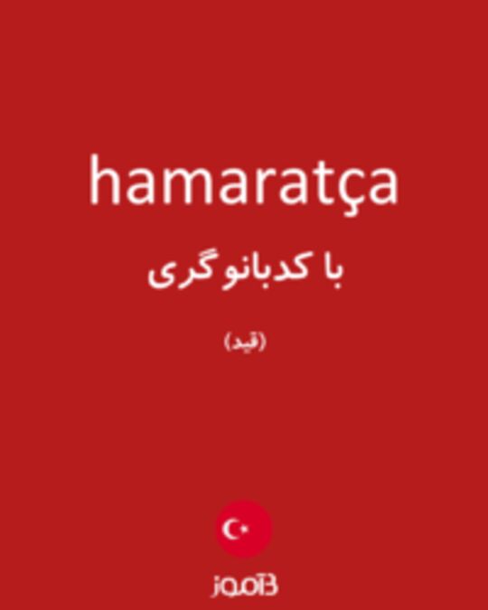  تصویر hamaratça - دیکشنری انگلیسی بیاموز