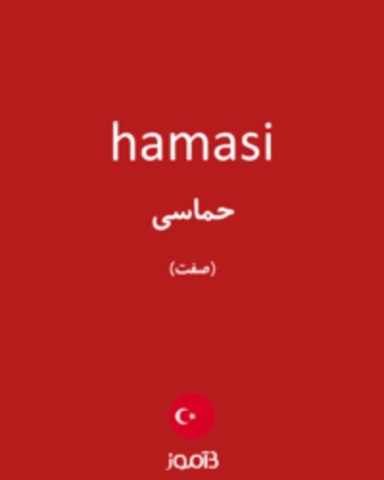  تصویر hamasi - دیکشنری انگلیسی بیاموز