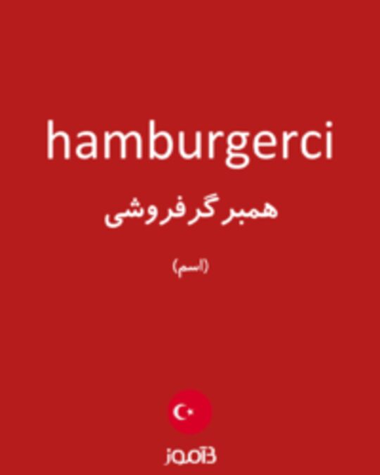  تصویر hamburgerci - دیکشنری انگلیسی بیاموز