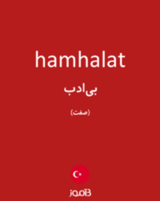  تصویر hamhalat - دیکشنری انگلیسی بیاموز