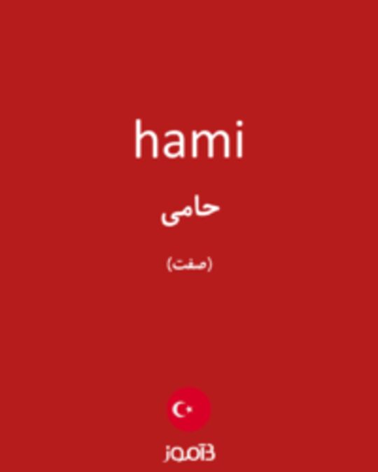  تصویر hami - دیکشنری انگلیسی بیاموز