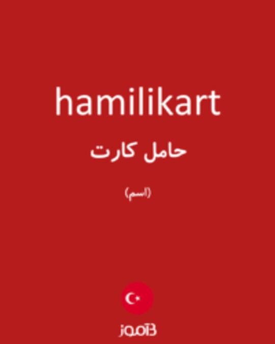  تصویر hamilikart - دیکشنری انگلیسی بیاموز