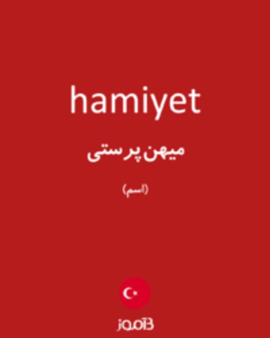  تصویر hamiyet - دیکشنری انگلیسی بیاموز