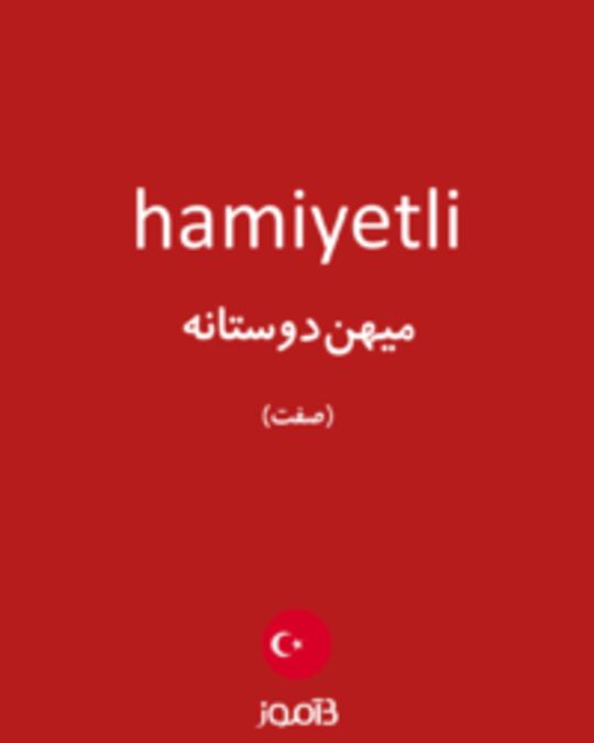  تصویر hamiyetli - دیکشنری انگلیسی بیاموز