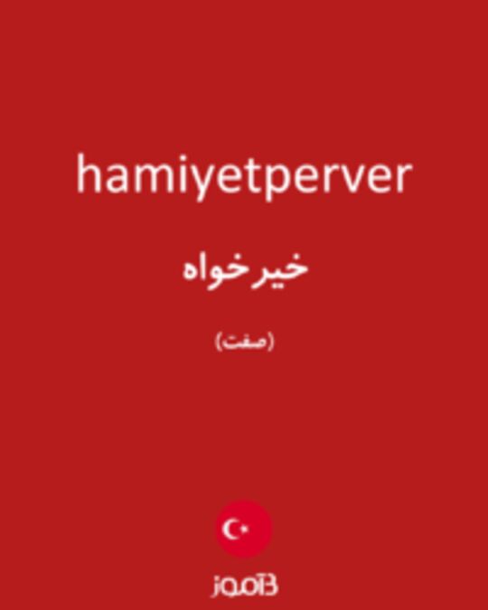  تصویر hamiyetperver - دیکشنری انگلیسی بیاموز