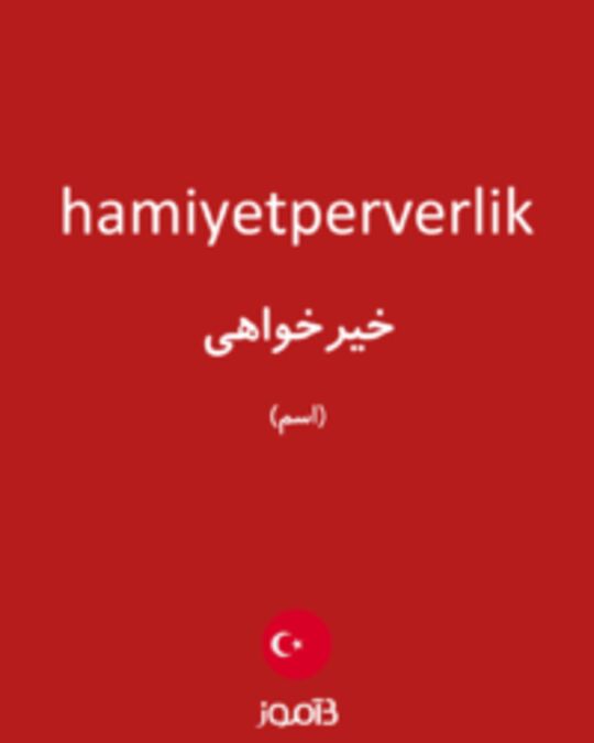  تصویر hamiyetperverlik - دیکشنری انگلیسی بیاموز