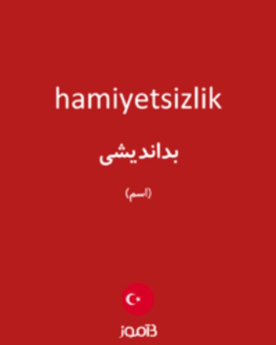  تصویر hamiyetsizlik - دیکشنری انگلیسی بیاموز