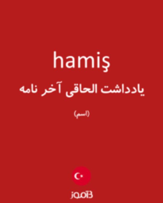  تصویر hamiş - دیکشنری انگلیسی بیاموز