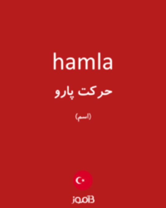  تصویر hamla - دیکشنری انگلیسی بیاموز