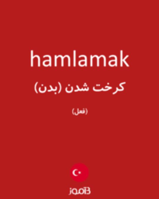  تصویر hamlamak - دیکشنری انگلیسی بیاموز