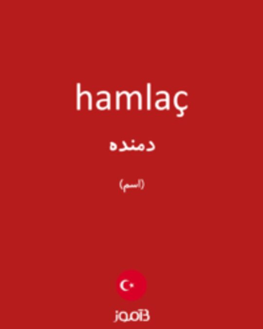  تصویر hamlaç - دیکشنری انگلیسی بیاموز