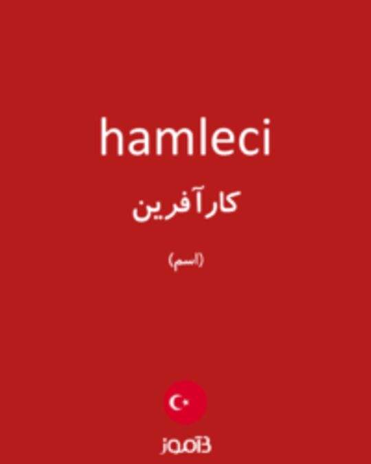  تصویر hamleci - دیکشنری انگلیسی بیاموز