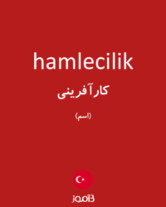  تصویر hamlecilik - دیکشنری انگلیسی بیاموز