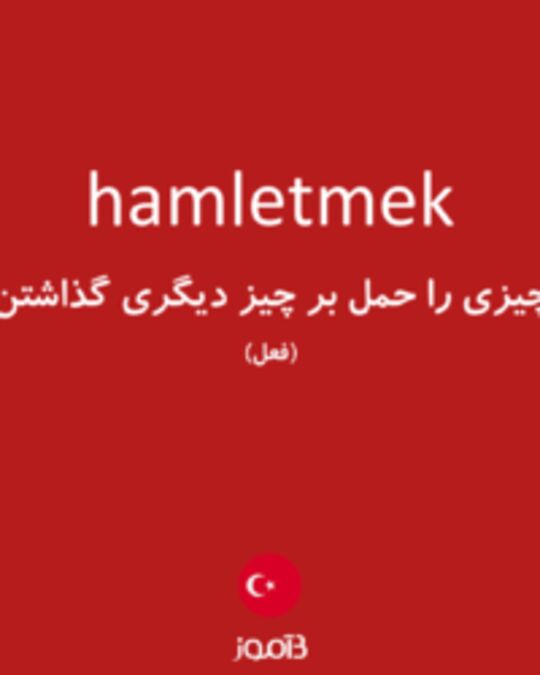  تصویر hamletmek - دیکشنری انگلیسی بیاموز