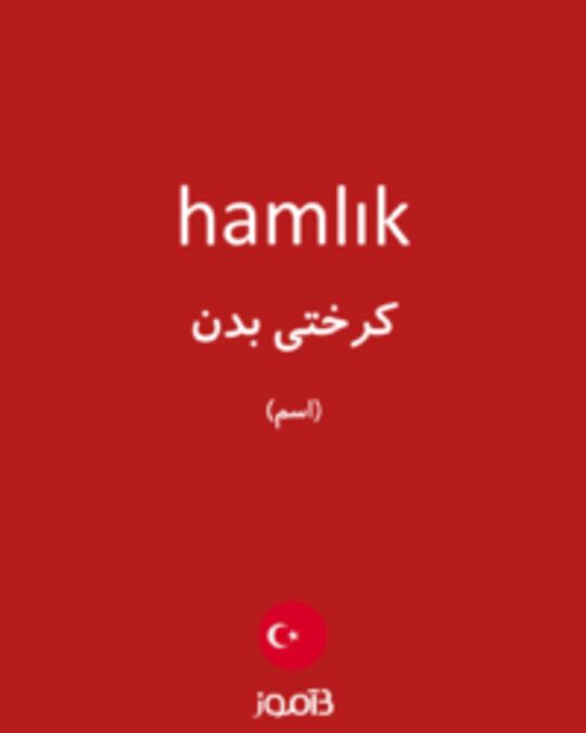  تصویر hamlık - دیکشنری انگلیسی بیاموز