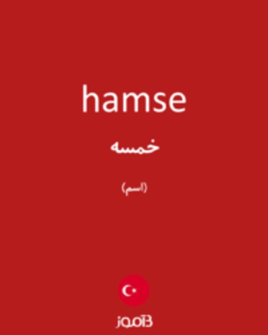  تصویر hamse - دیکشنری انگلیسی بیاموز