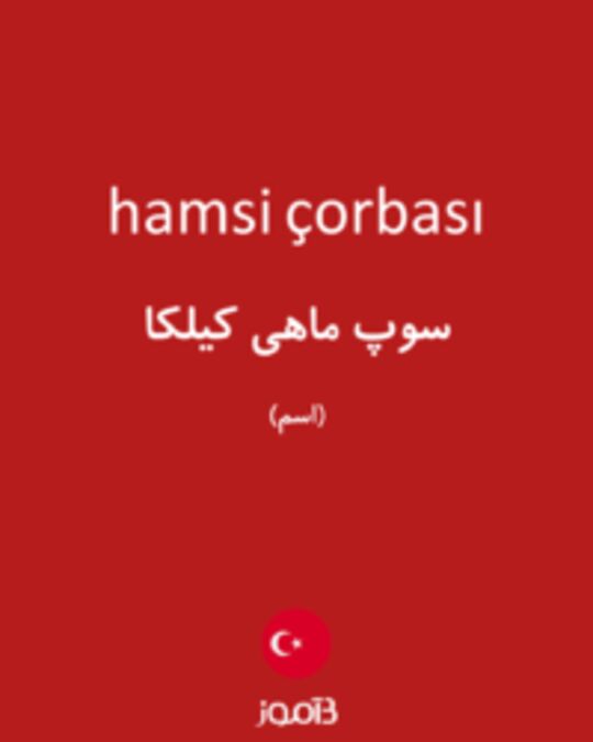  تصویر hamsi çorbası - دیکشنری انگلیسی بیاموز