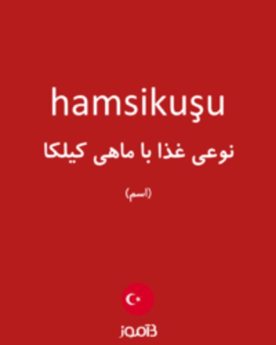  تصویر hamsikuşu - دیکشنری انگلیسی بیاموز