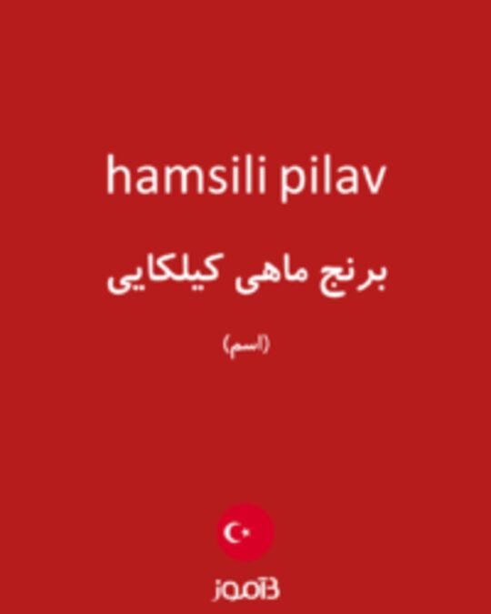  تصویر hamsili pilav - دیکشنری انگلیسی بیاموز