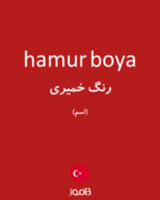  تصویر hamur boya - دیکشنری انگلیسی بیاموز