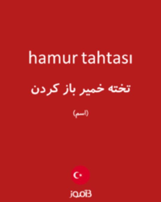  تصویر hamur tahtası - دیکشنری انگلیسی بیاموز