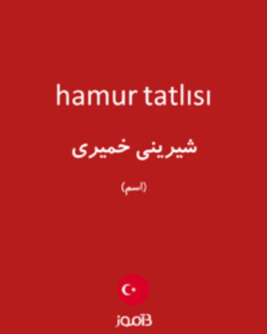  تصویر hamur tatlısı - دیکشنری انگلیسی بیاموز