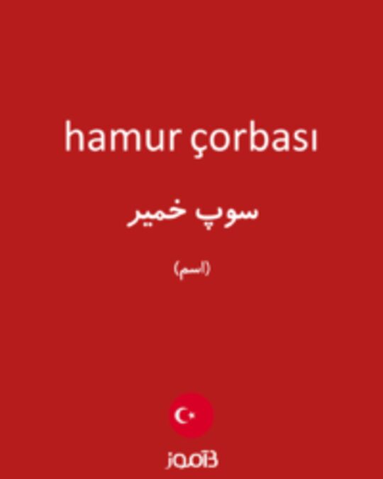  تصویر hamur çorbası - دیکشنری انگلیسی بیاموز