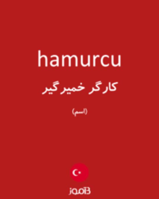  تصویر hamurcu - دیکشنری انگلیسی بیاموز