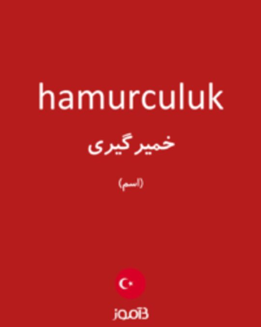  تصویر hamurculuk - دیکشنری انگلیسی بیاموز