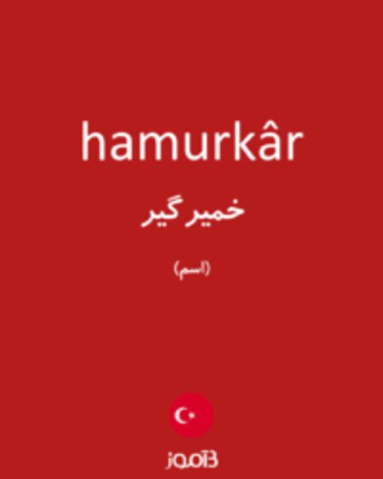  تصویر hamurkâr - دیکشنری انگلیسی بیاموز