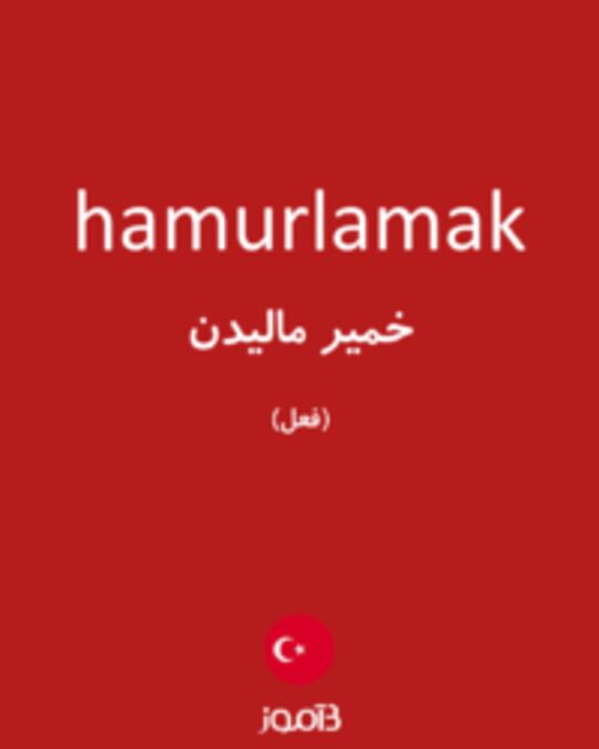  تصویر hamurlamak - دیکشنری انگلیسی بیاموز