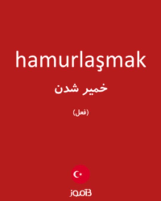  تصویر hamurlaşmak - دیکشنری انگلیسی بیاموز