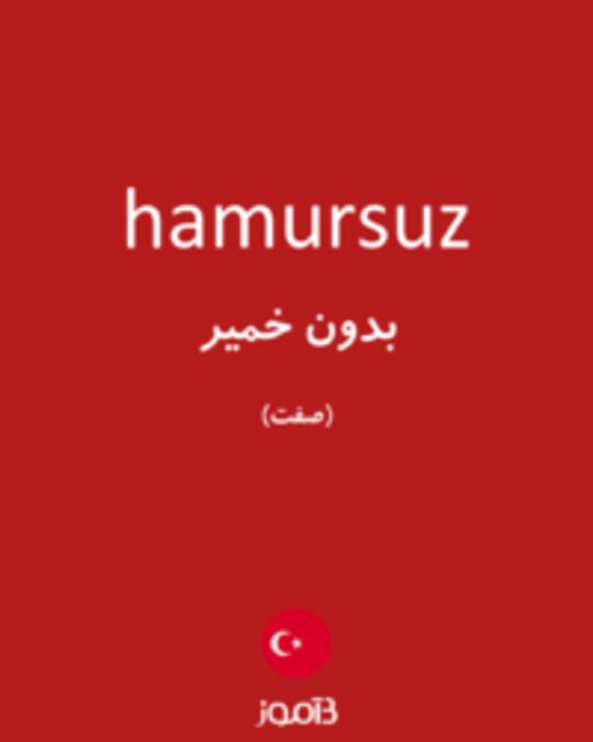  تصویر hamursuz - دیکشنری انگلیسی بیاموز