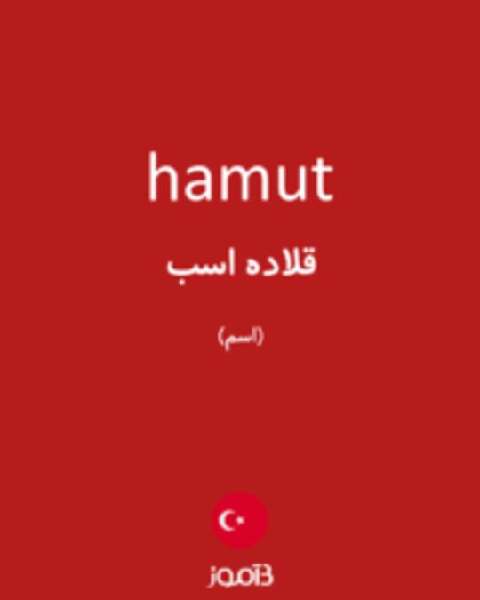  تصویر hamut - دیکشنری انگلیسی بیاموز