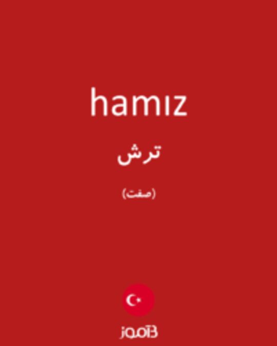  تصویر hamız - دیکشنری انگلیسی بیاموز