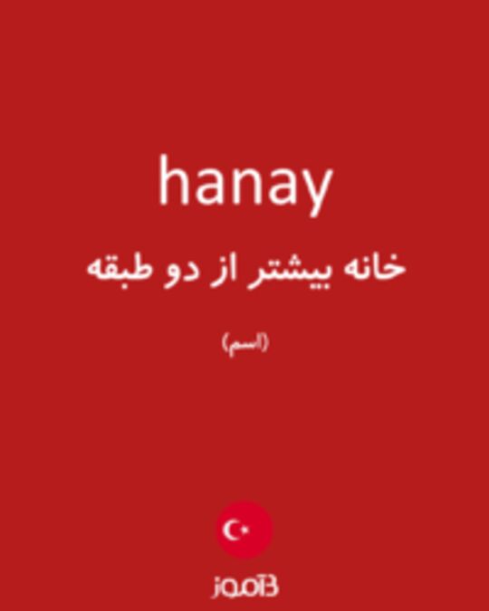  تصویر hanay - دیکشنری انگلیسی بیاموز