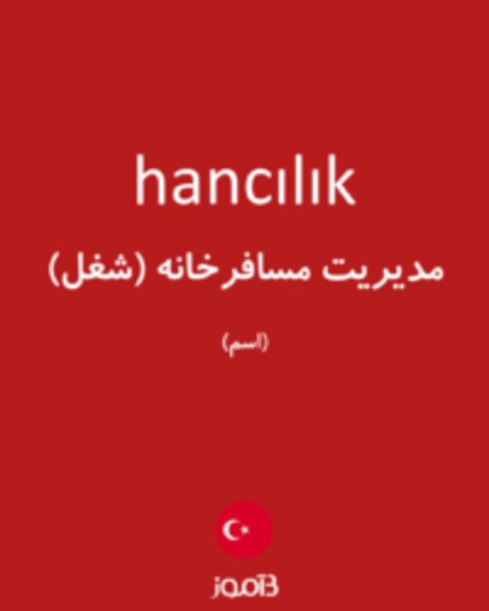  تصویر hancılık - دیکشنری انگلیسی بیاموز