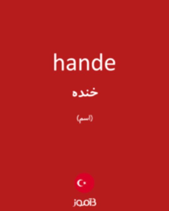  تصویر hande - دیکشنری انگلیسی بیاموز