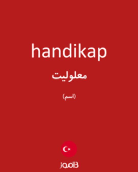  تصویر handikap - دیکشنری انگلیسی بیاموز