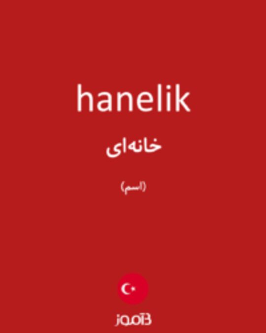  تصویر hanelik - دیکشنری انگلیسی بیاموز