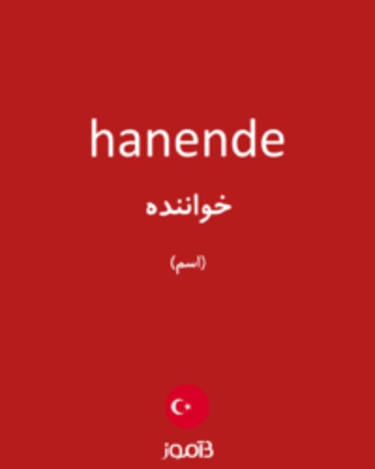  تصویر hanende - دیکشنری انگلیسی بیاموز