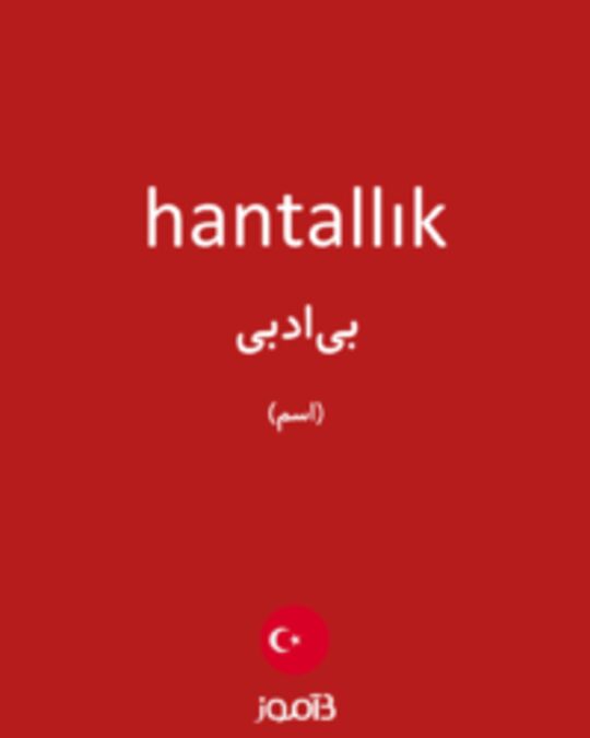  تصویر hantallık - دیکشنری انگلیسی بیاموز