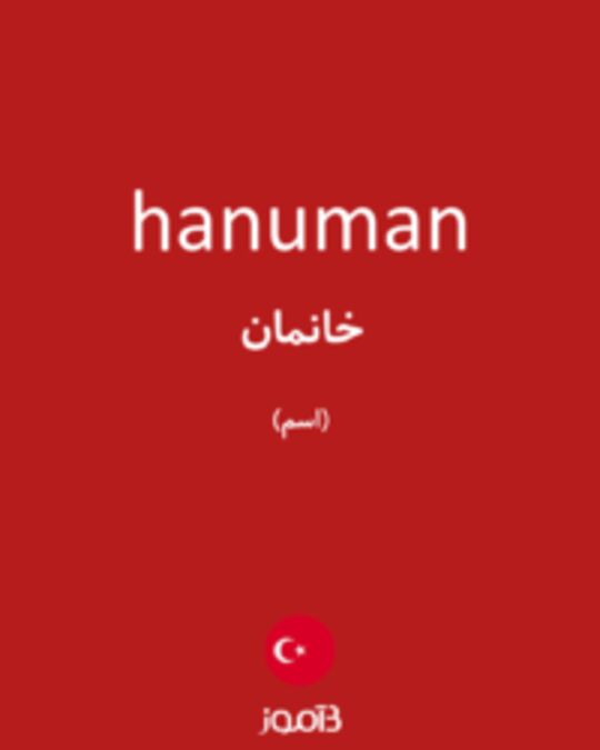  تصویر hanuman - دیکشنری انگلیسی بیاموز